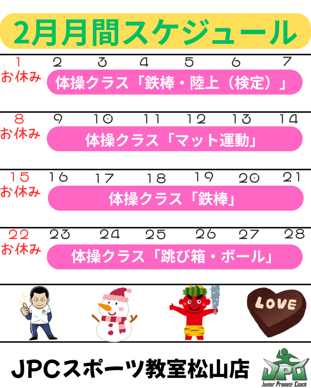 JPCスポーツ教室松山店　2月授業予定スケジュール