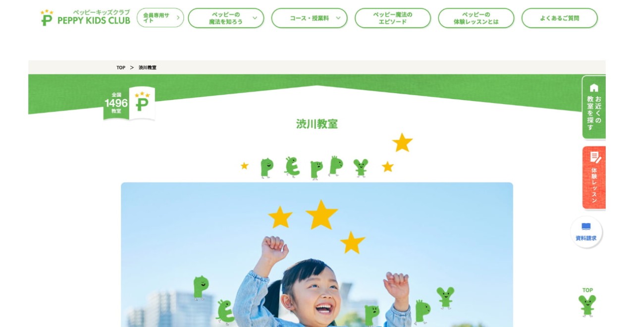 子ども英会話ペッピーキッズクラブ 渋川教室