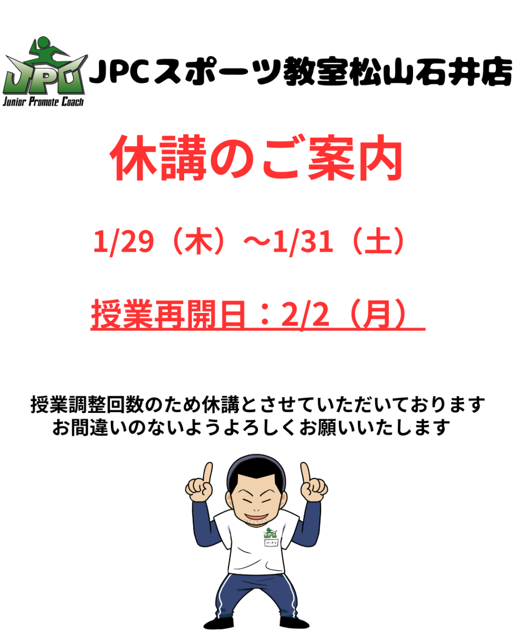 【休講日のご案内】JPCスポーツ教室松山石井店1月休講日のお知らせ