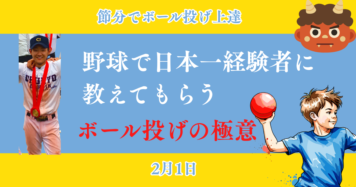 2月1日　節分イベント　鬼退治でボール投げ習得しよう
