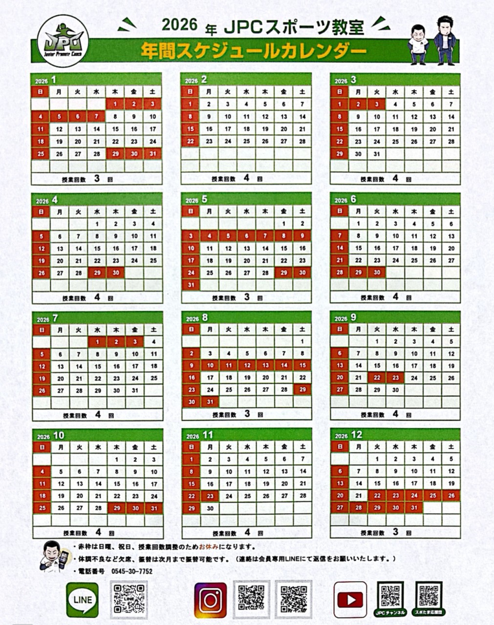 2026年 年間スケジュールカレンダー【JPCスポーツ教室 富士店】