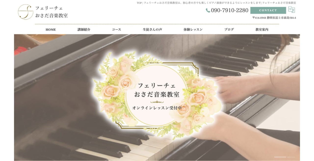 フェリーチェおさだ音楽教室