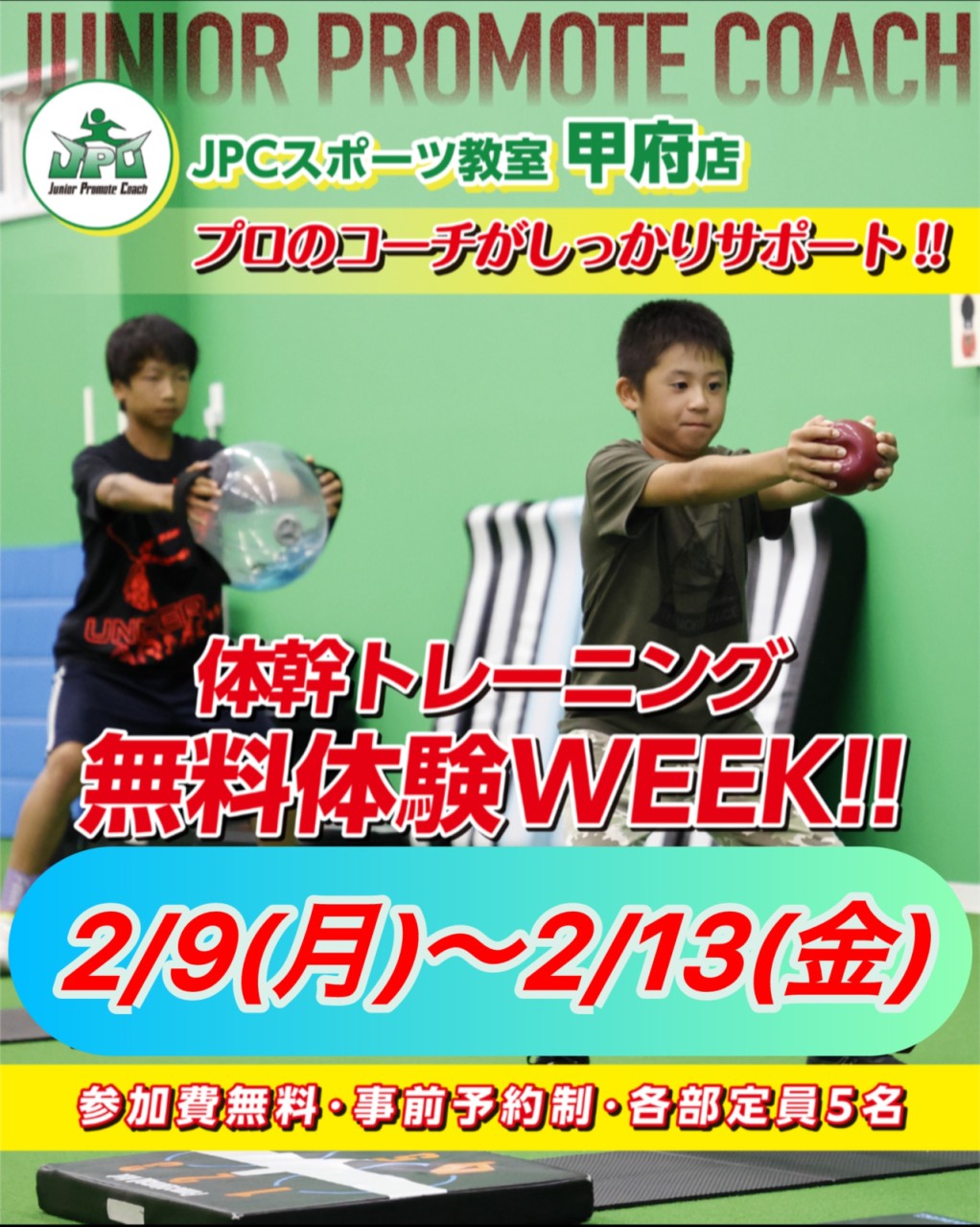 2/9(月)～2/13(金)体幹トレーニング体験ウィーク開催！💪