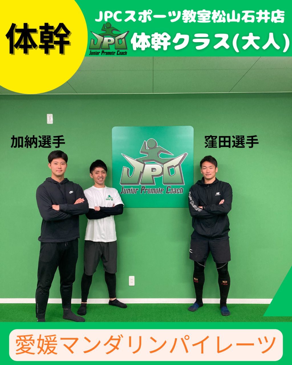 【体幹クラス】愛媛マンダリンパイレーツの選手へ体幹指導💪✨