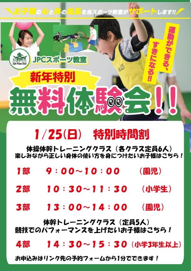運動が好きになるきっかけに｜新年特別 無料体験会開催（1/25）