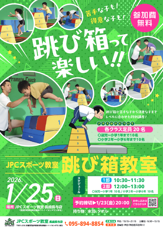 １月開催イベントのお知らせ　特別教室（跳び箱）のご案内