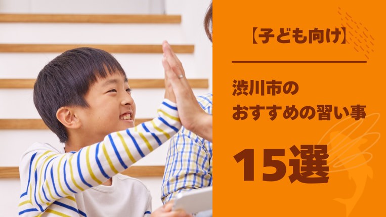 【子ども向け】渋川市でおすすめの習い事15選！丈夫な体を作れる習い事も紹介！