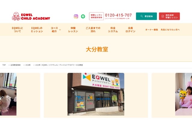 EQWEL(イクウェル)チャイルドアカデミー大分教室