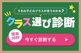 うちの子どのクラスが合うのかな？クラス選び診断！簡単30秒。今すぐ診断する