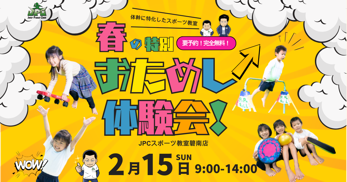 🎉2/15(日)春の特別おためし体験会を開催🎉