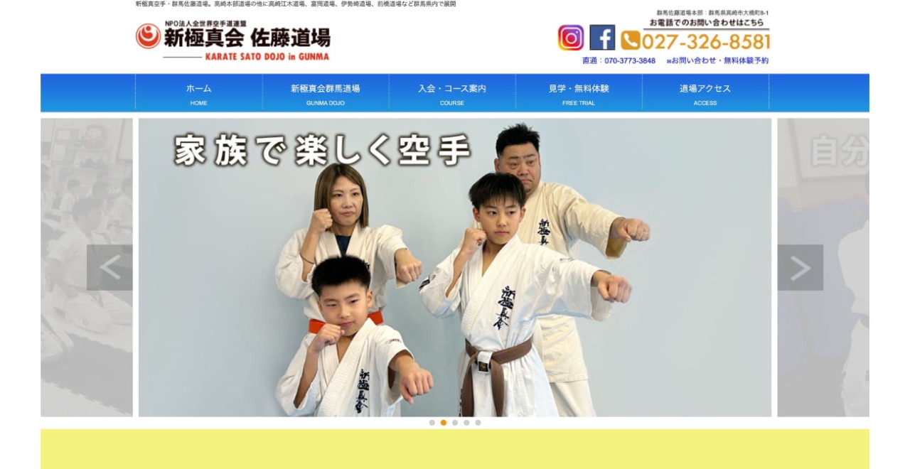 新極真空会 佐藤道場 渋川道場