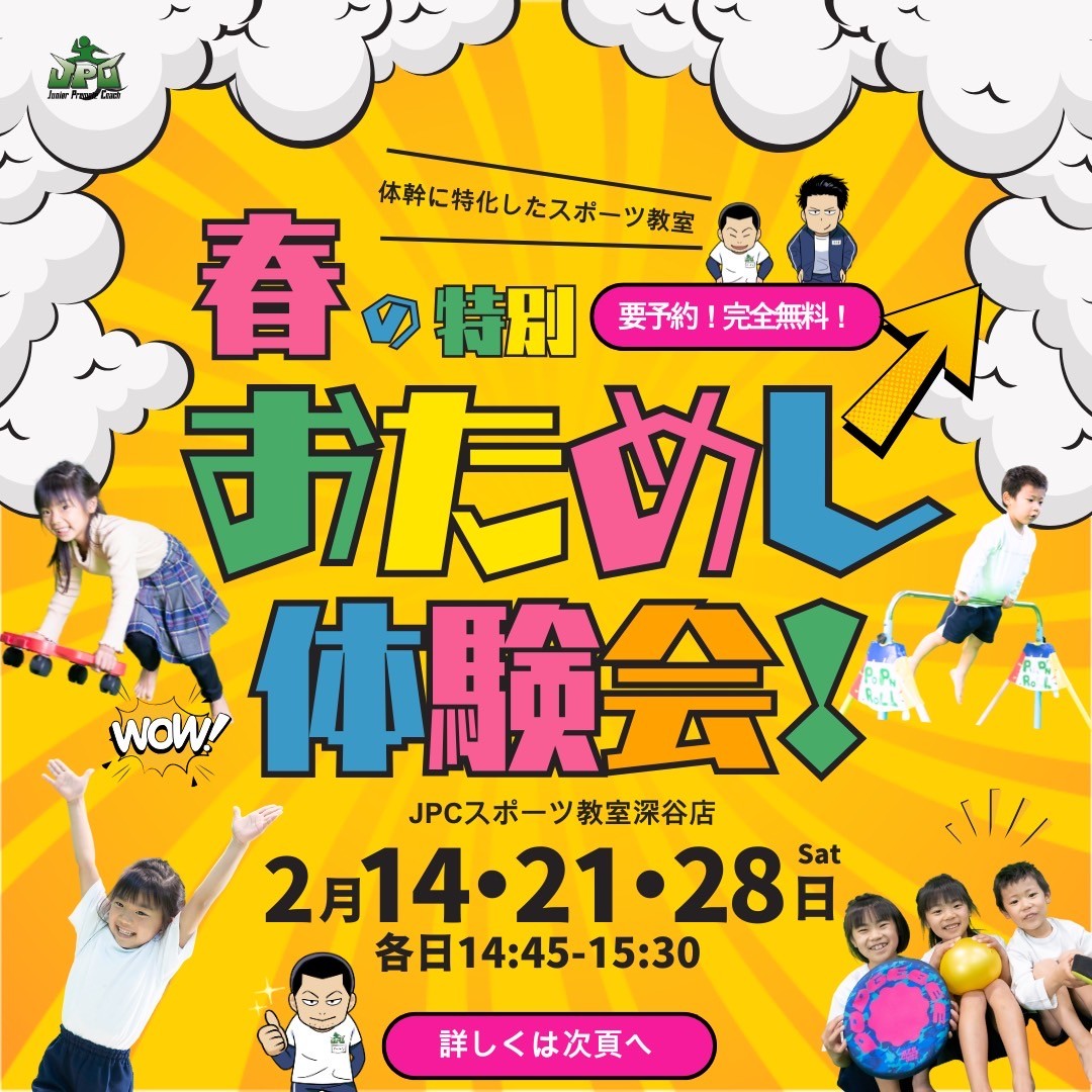 🌈春の特別 おためし体験会！開催🌈２月第２週～４週の土曜日