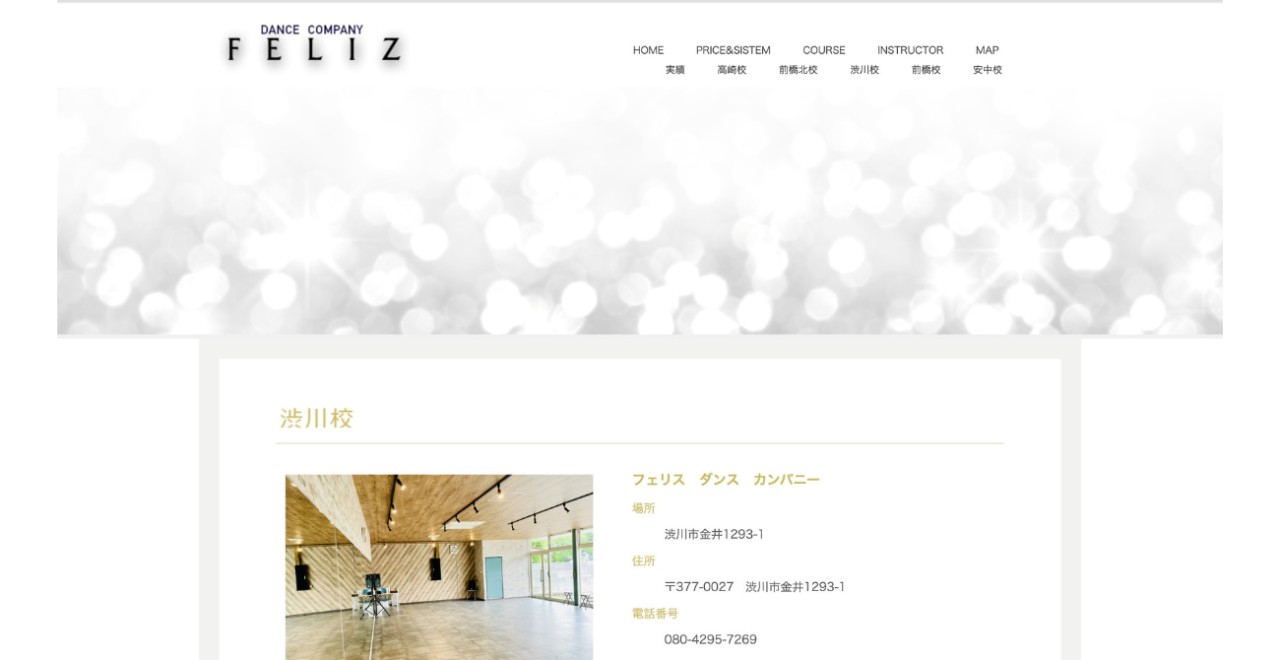 フェリスダンスカンパニー 渋川校