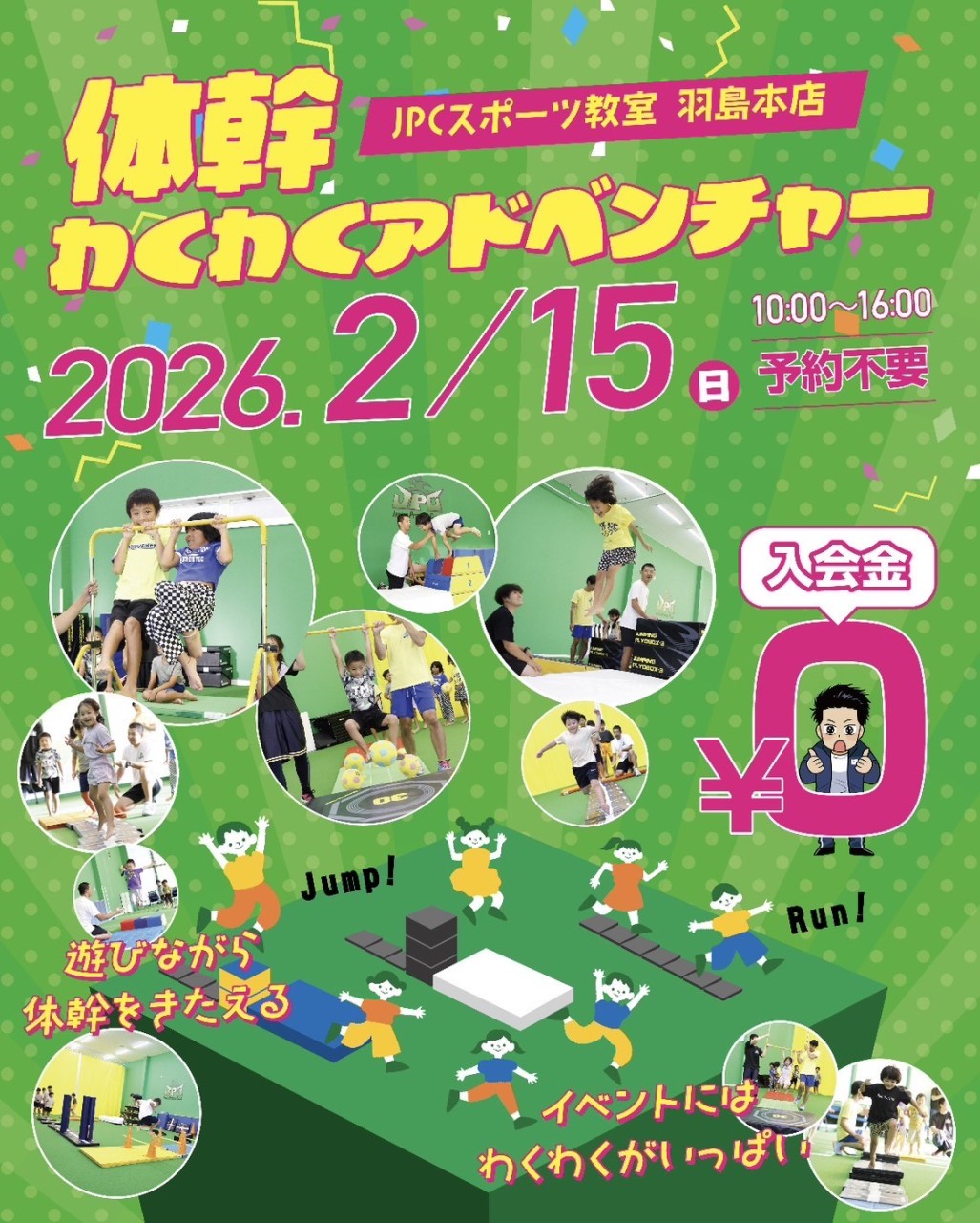 2026年2月15日(日)『体幹わくわくアドベンチャー』