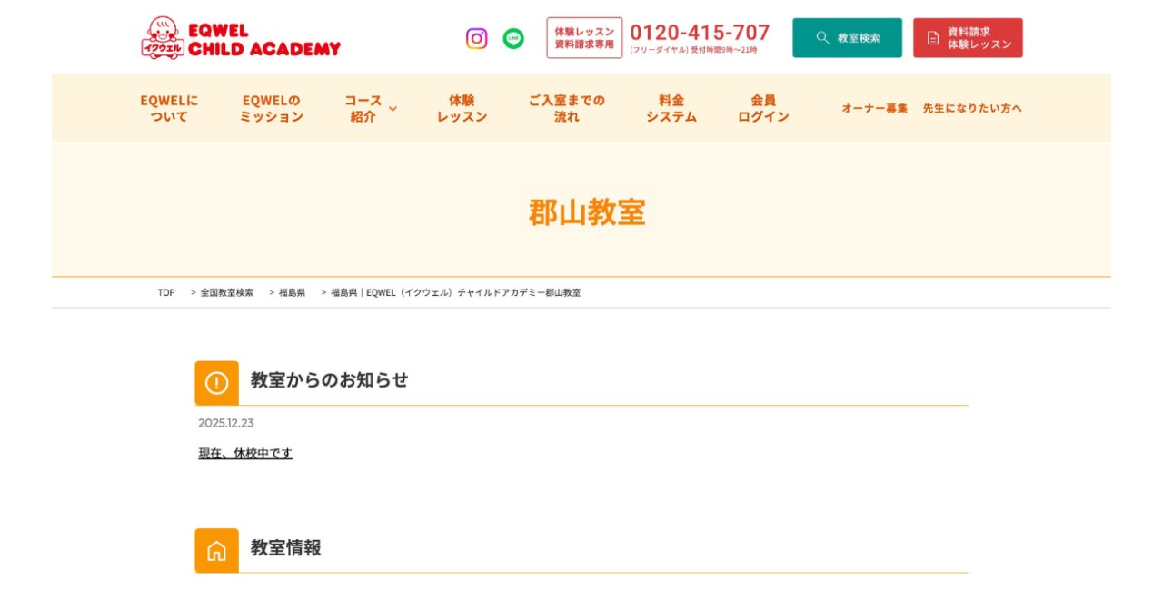 EQWEL(イクウェル)チャイルドアカデミー 郡山教室