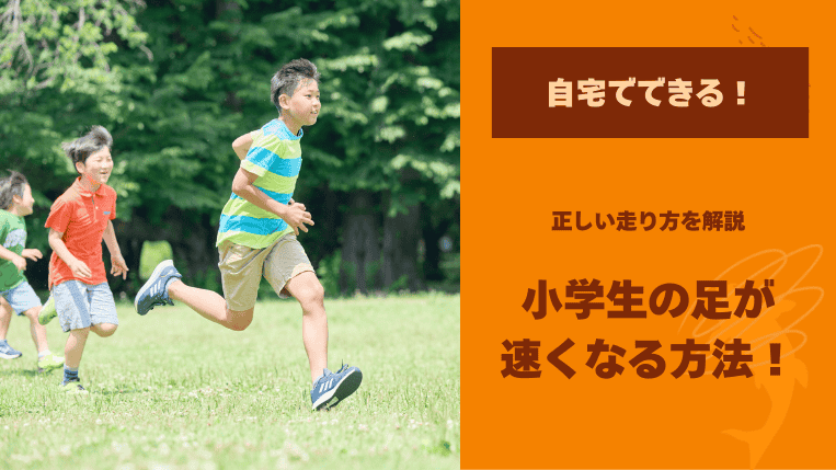 小学生の足が速くなる方法！自宅でできる裏技と正しい走り方を解説