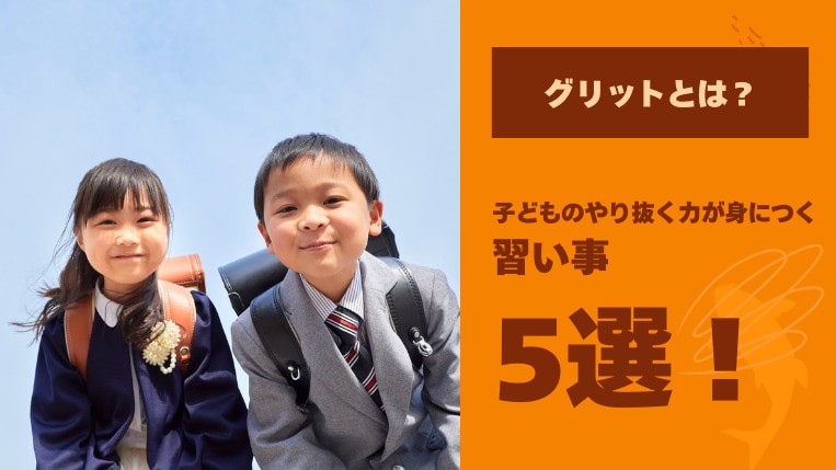 グリットとは？子どものやり抜く力が身につく習い事5選を紹介！