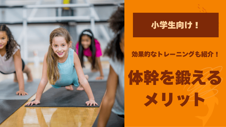 小学生向け！体幹を鍛えるメリットと効果的なトレーニング法を紹介