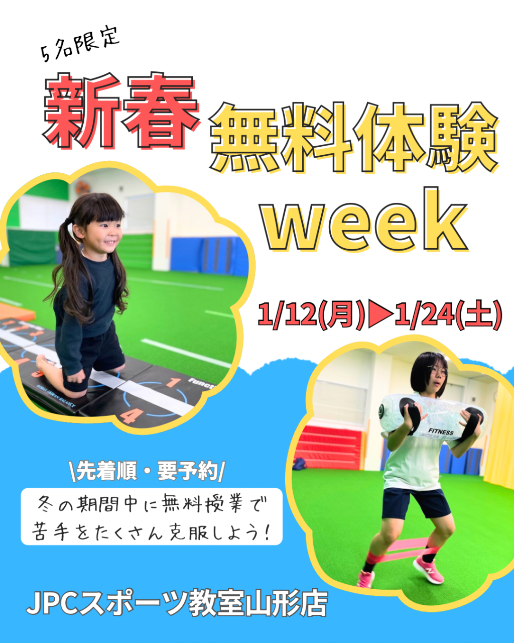 【新春無料体験week！JPCスポーツ教室山形店】