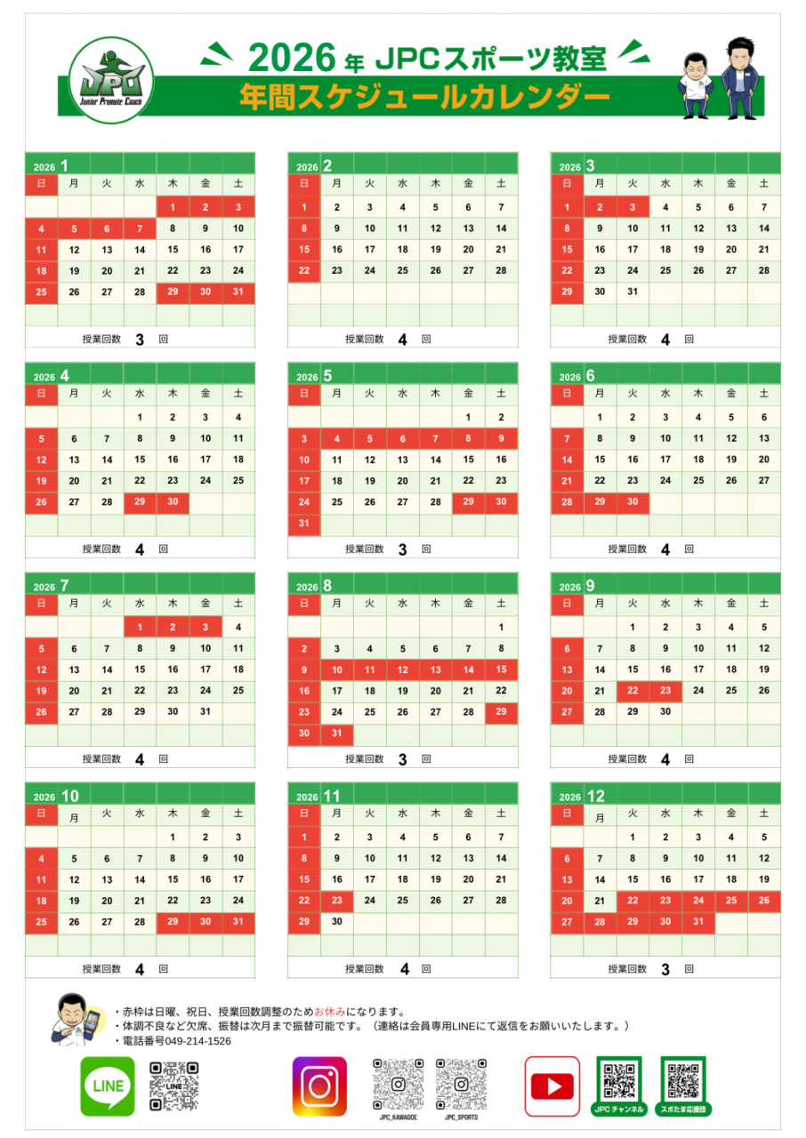 2026年年間スケジュールはこちら