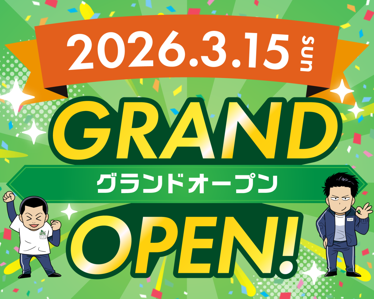 2026年3月15日OPEN