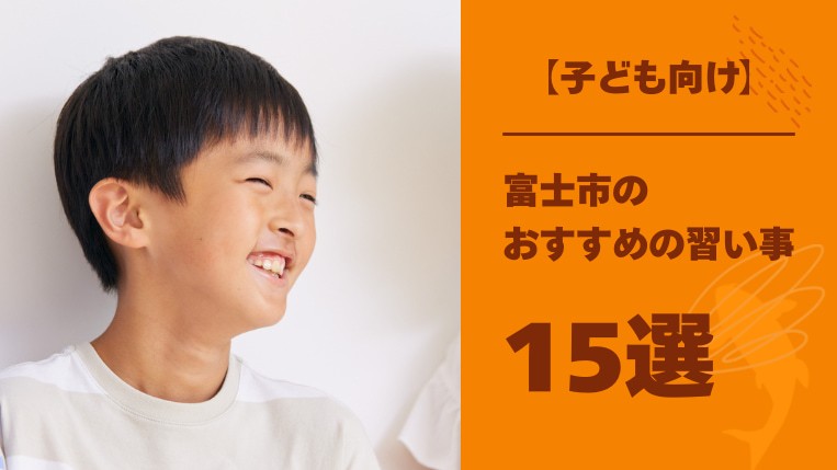 【子ども向け】富士市でおすすめの習い事15選！自己管理能力が身につく習い事も紹介！