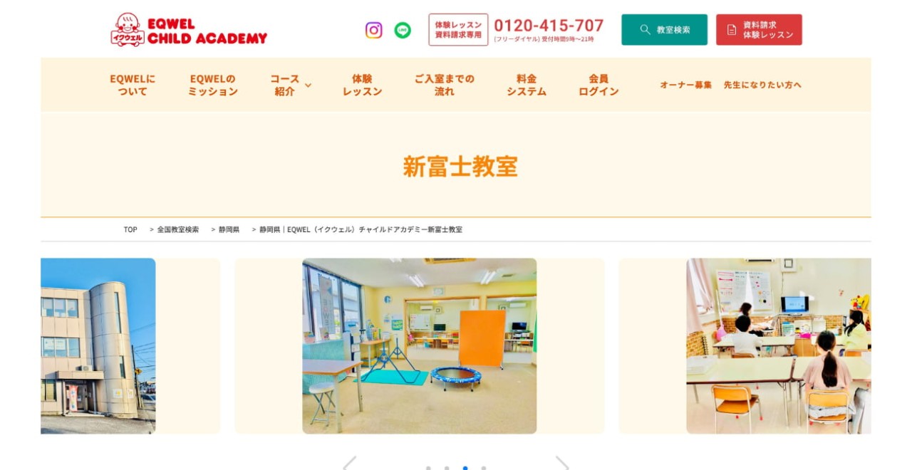 EQWEL(イクウェル)チャイルドアカデミー 新富士教室