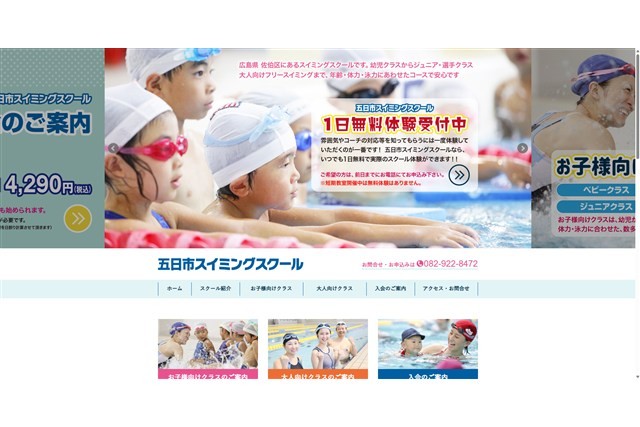 五日市スイミングスクール