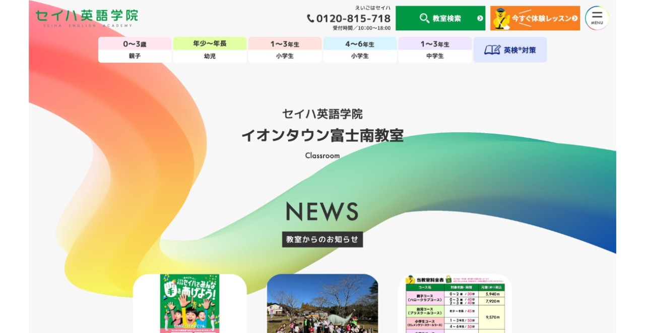 セイハ英語学院 イオンタウン富士南教室