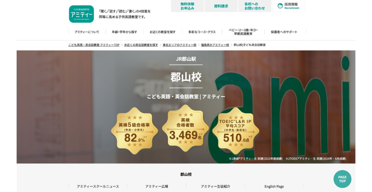こども英会話専門校アミティー 郡山校