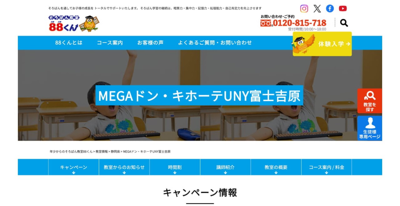 そろばん教室88くん MEGAドン・キホーテUNY富士吉原