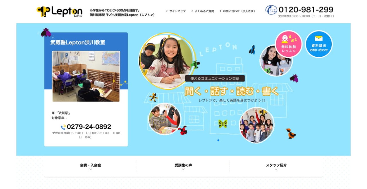 子ども英語教室Lepton(レプトン) 武蔵塾Lepton渋川教室