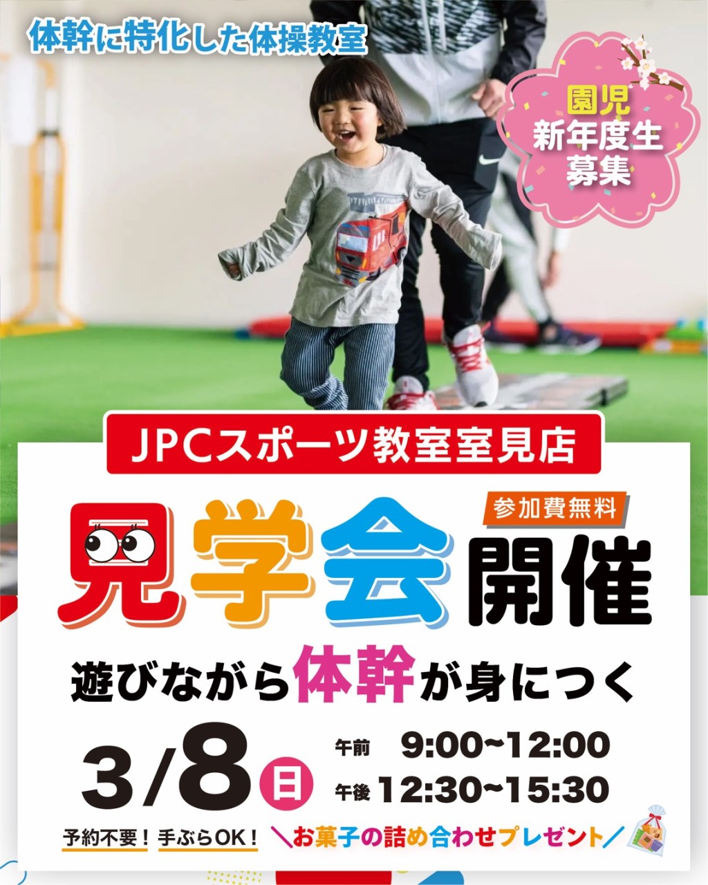 \3/8(日)見学会開催！!/　新年度生大募集！ご予約は不要です。