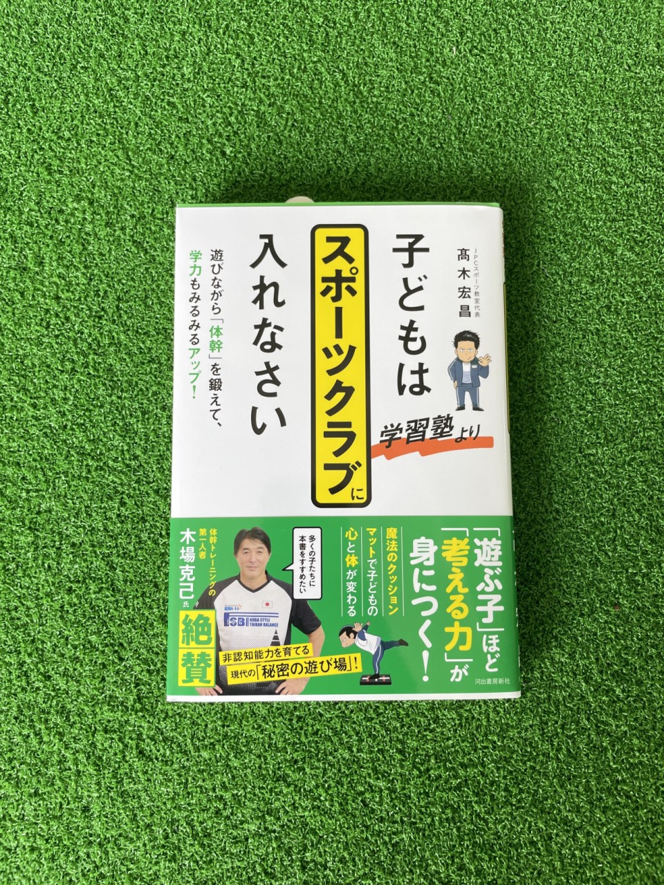 木場克己氏推薦！JPCスポーツ教室は「非認知能力を育む！現代の秘密の遊び場」