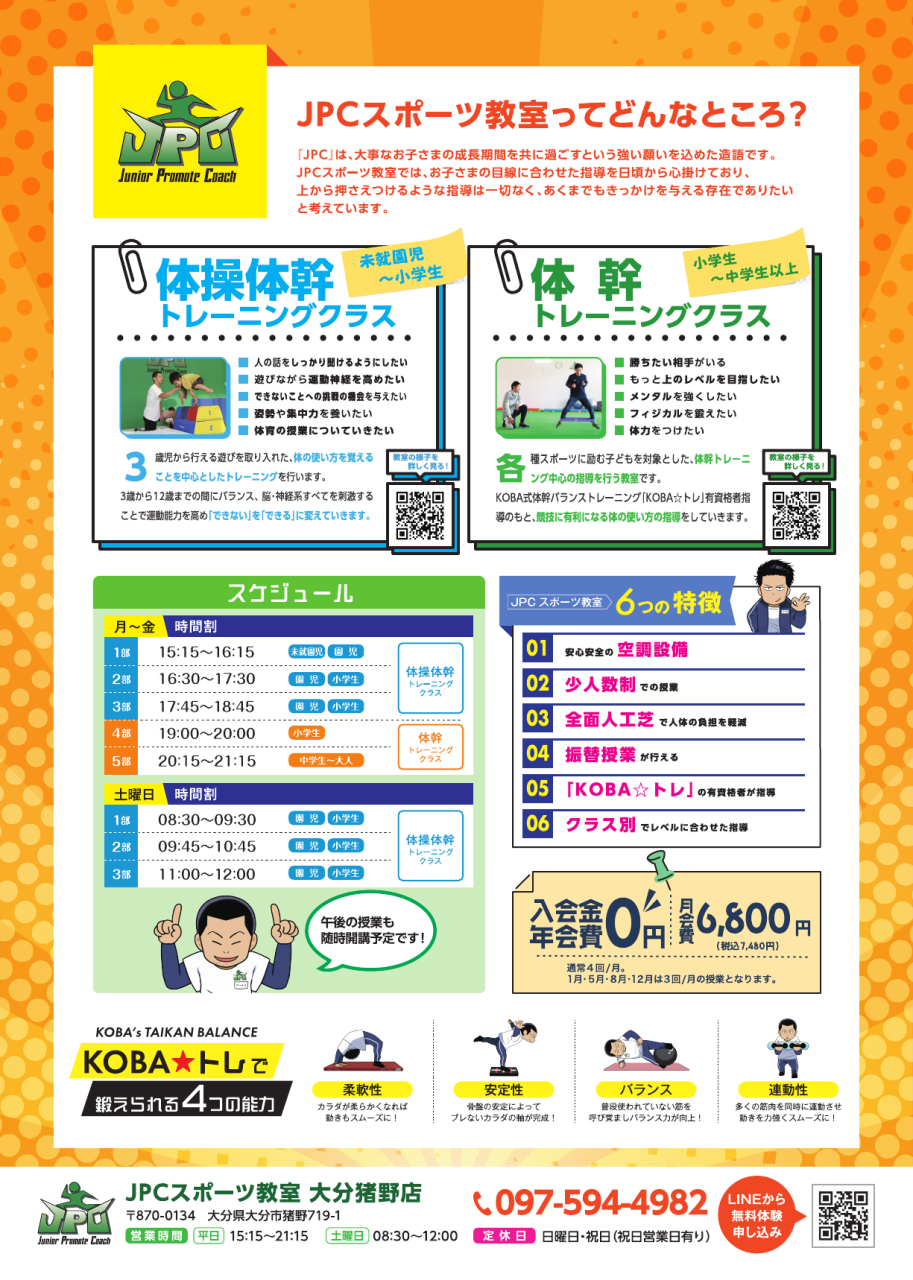 JPCスポーツ教室_大分猪野店_A4_裏面_web用