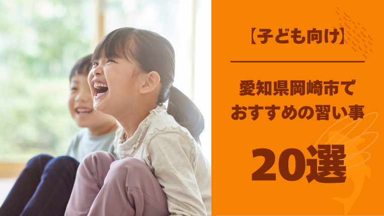 【子ども向け】岡崎市内の習い事おすすめ20選！ 体操教室は何歳から通える？メリットも紹介