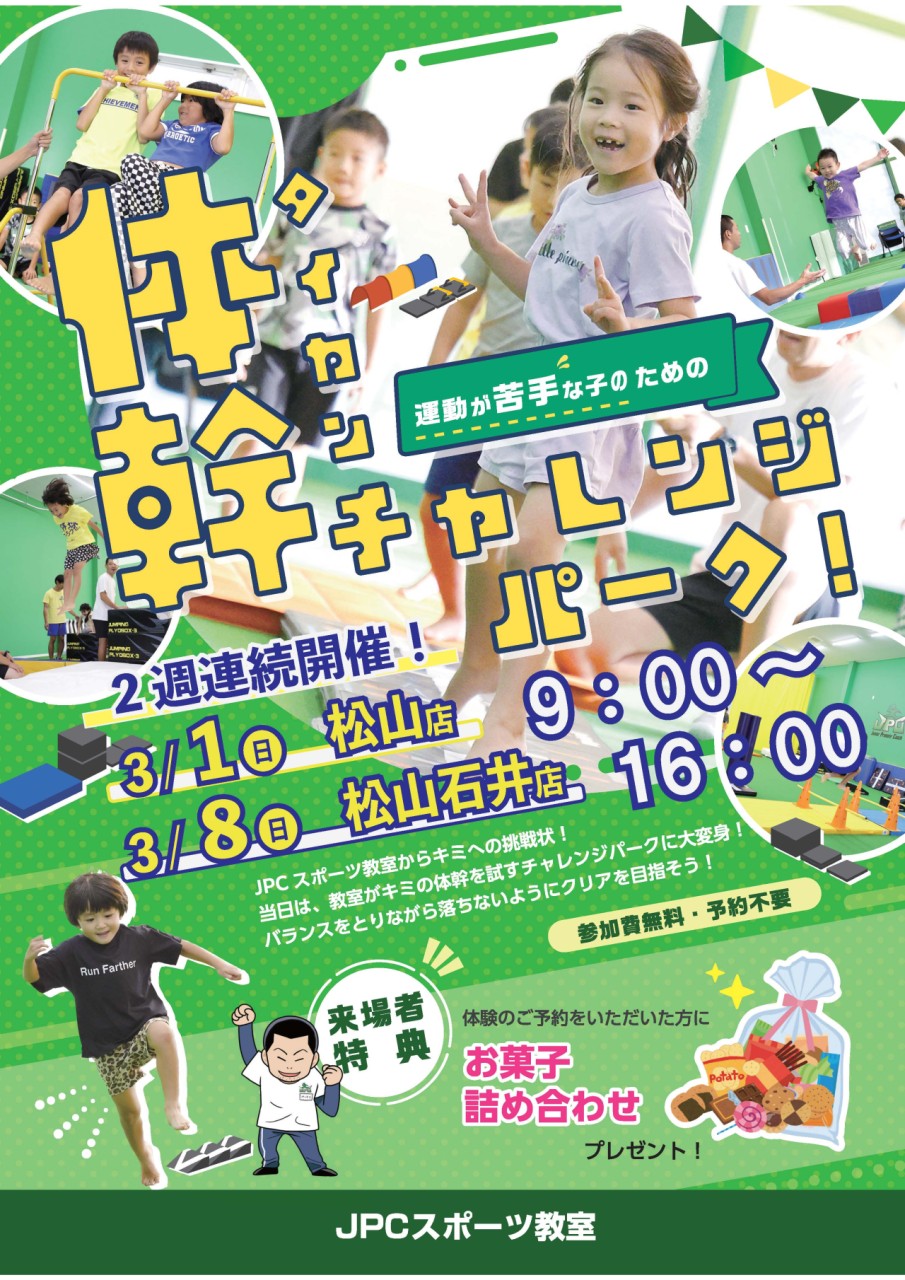 【3月1日（日）】体幹チャレンジパーク開催✨【人気イベント】