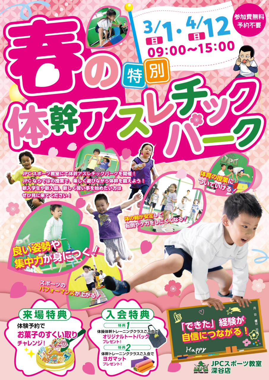 🌸春の特別 体幹アスレチックパーク🌸開催！！3月１日（日）、４月１２日（日）０９：００～１５：００