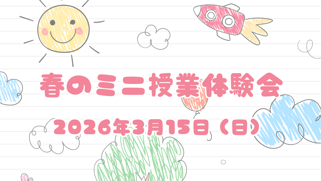 3月15日（日）春ミニ授業体験会開催！