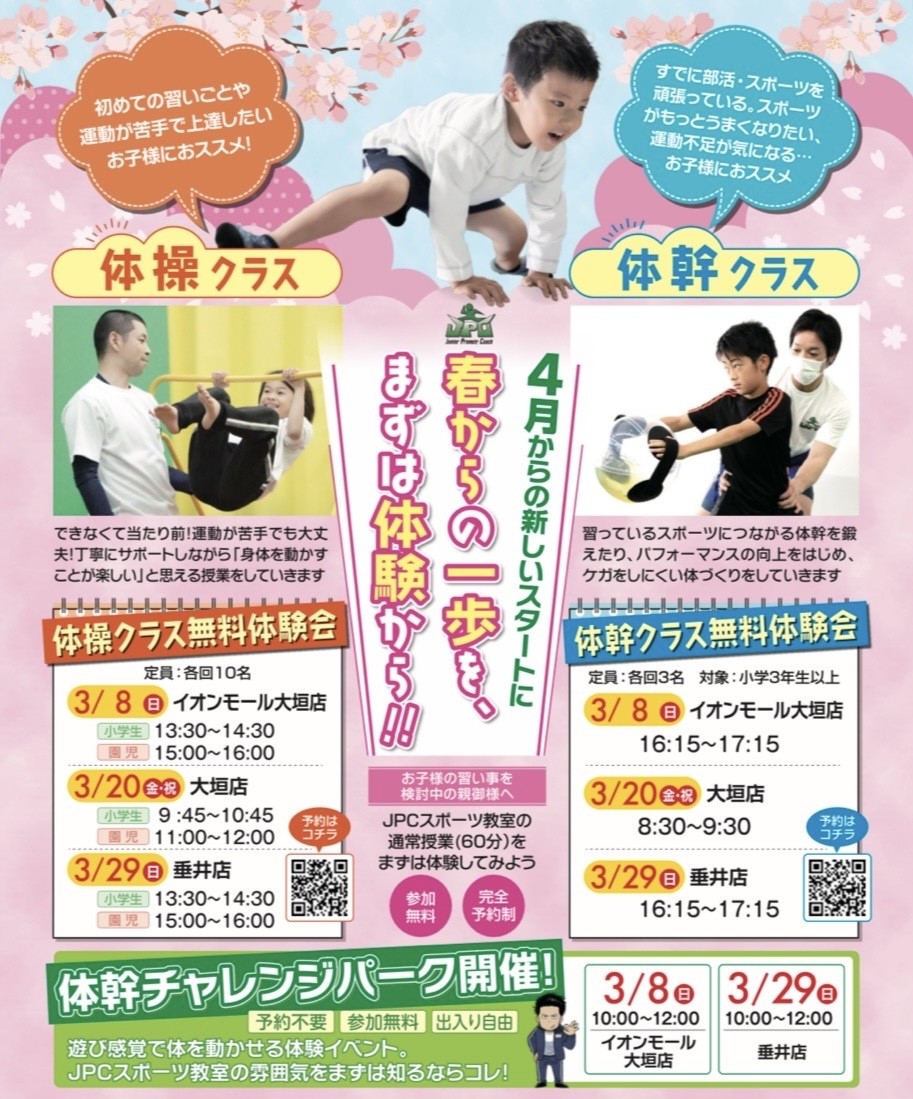 3/20（金・祝）【春の無料体験会】先着３名限定