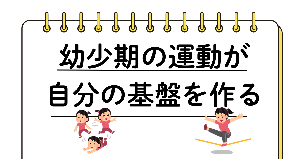 幼少期の運動が自分の基盤をつくる　理由三選