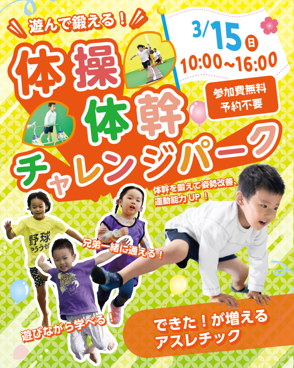 【3月】イベント【遊んで鍛える！体操体幹チャレンジパーク】開催！