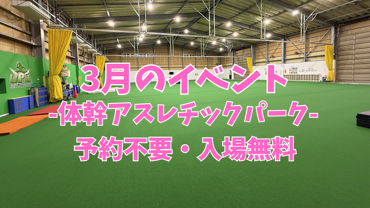 ３月のイベントのお知らせ！JPC体幹アスレチックパーク！
