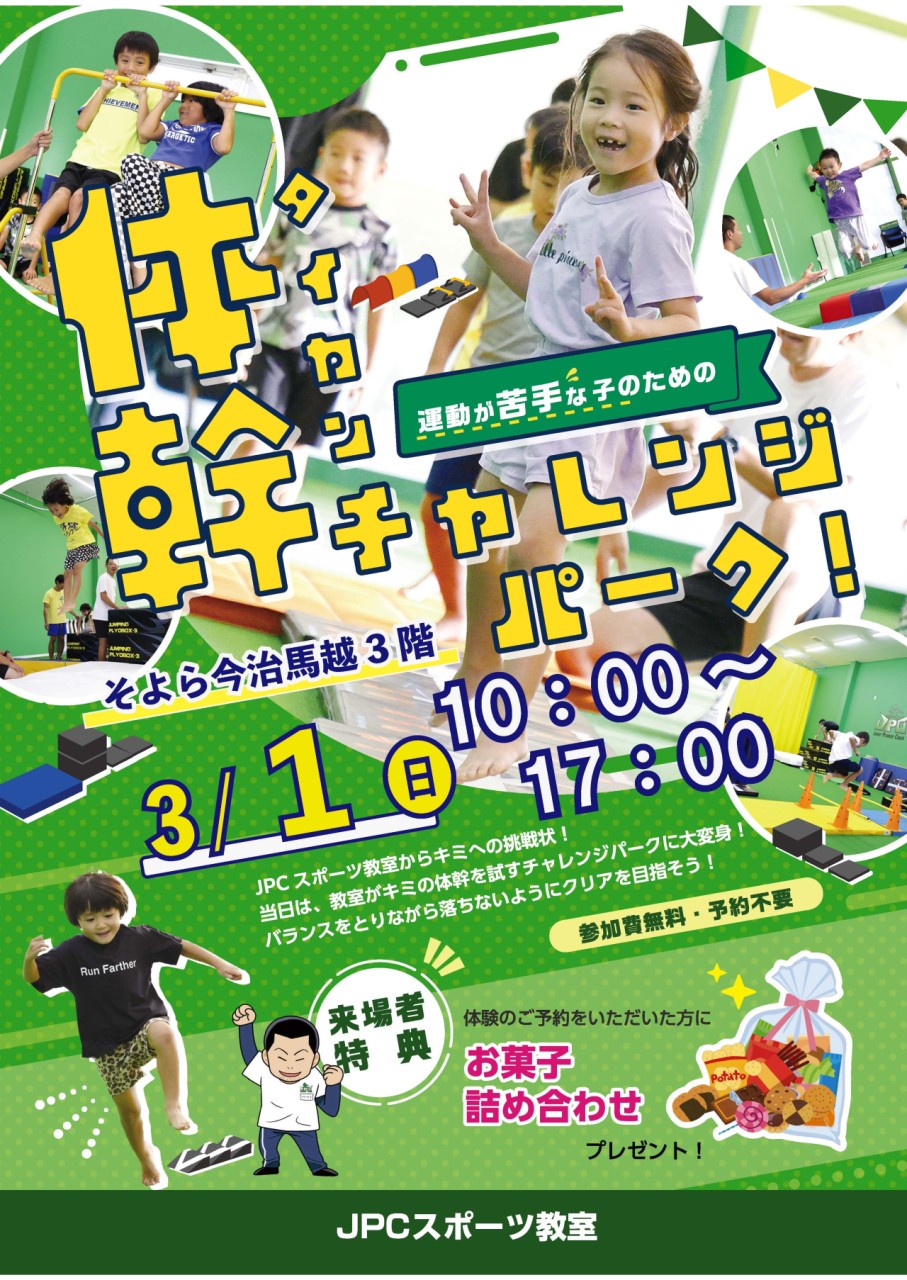 【3月1日(日)「体幹チャレンジパーク」 開催 🎉✨】