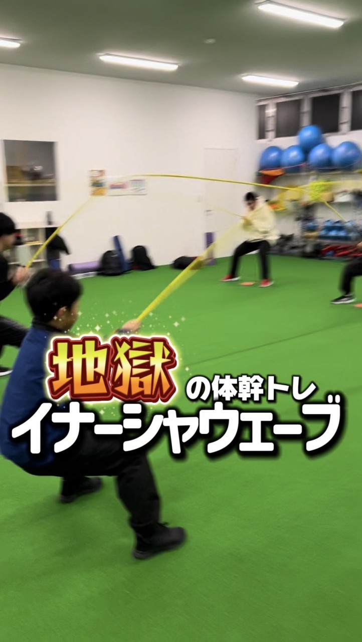 地獄の体幹トレーニング『イナーシャウェーブ』!!