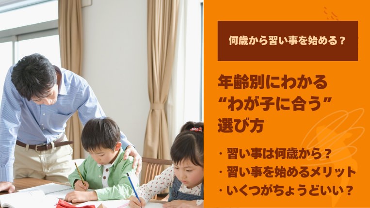 子どもの習い事は何歳から始める？年齢別でわかる選び方を紹介！