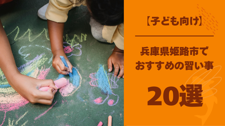 姫路市でおすすめの習い事20選と習い事のかけもちを考える時のヒント