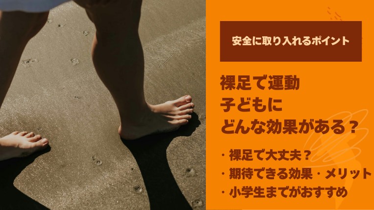 【裸足で運動】子どもにどんな効果がある？安全に取り入れるポイント