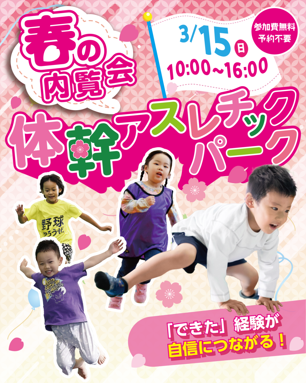 3月15日(日)『春の内覧会』運動が苦手な子も大歓迎