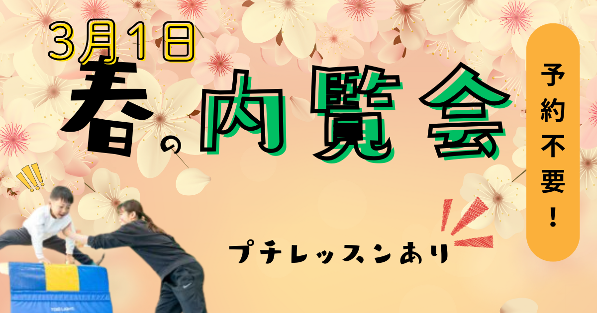 3月1日　春の内覧会開催！　プチレッスンで内容がわかる！